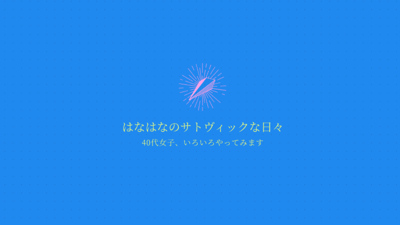 はなはなのサトヴィックな日々